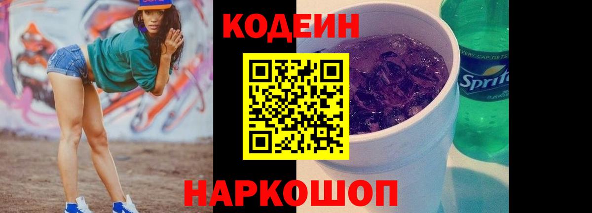 Кодеиновый сироп Lean Purple Drank  Codein напиток Lean (лин)  Вход с VPN  Волоколамск 